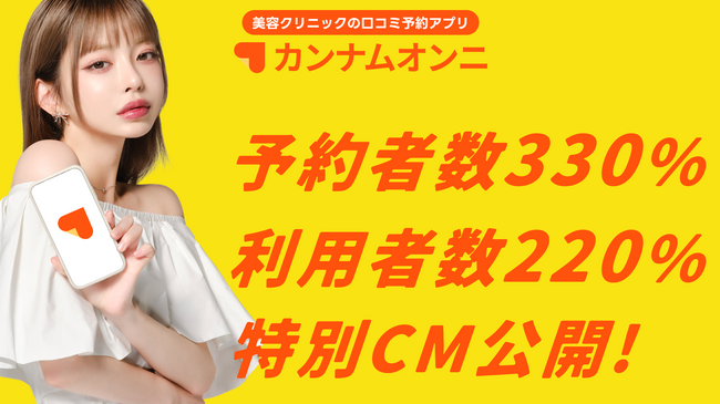 美容医療・整形の口コミ予約アプリ「カンナムオンニ」、人気韓国モデル「テリちゃん」を起用した新CMを公開！