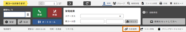 アウトバウンドコールシステム List Navigator.　新機能のリリースにより、外部システムとの連携がスムーズに
