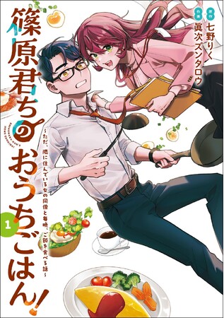 こじらせちゃった社会人男女のクッキングストーリー♪　電撃コミックスNEXT『篠原君ちのおうちごはん！１ ～ただ、隣に住んでいる女の同僚と毎晩、ご飯を食べる話～』第1巻2023年12月27日（水）発売！