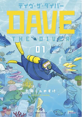 ハイブリッド・海洋アドベンチャー『デイヴ・ザ・ダイバー』、コミカライズ単行本が本日発売！
