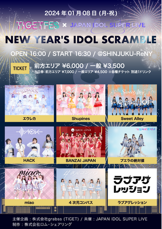 イベントプラットフォームTIGETが2024年新年のアイドルイベントを開催！「NEW YEAR'S IDOL SCRAMBLE Produced by TIGET FES & SUPER LIVE」