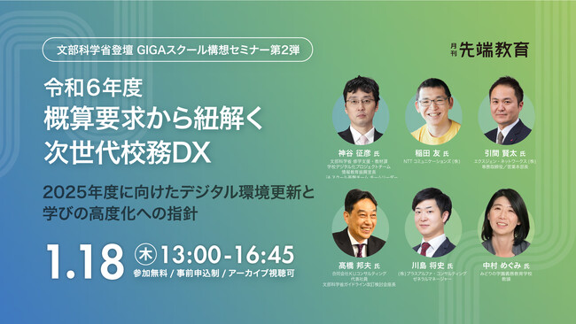 「令和6年度概算要求」から紐解く次世代校務DXセミナーを1月18日（木）オンライン開催【GIGAスクール構想セミナー第2弾】