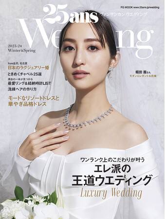 この1冊で結婚準備が整う！ワンランク上のこだわりを叶える『25ansウエディング』2023-24 Winter&Spring、本日発売
