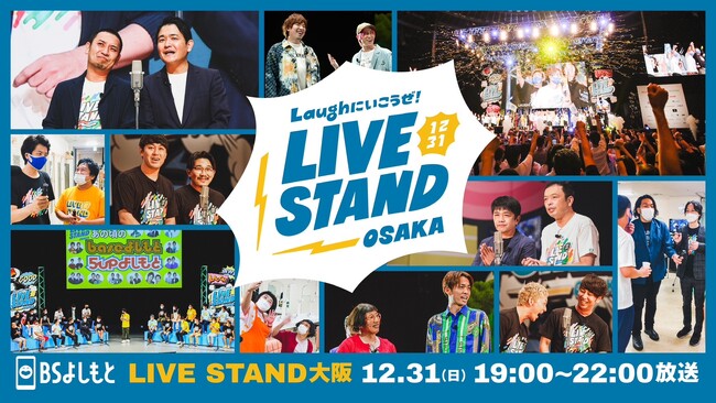 大晦日は、日本最大級のお笑いフェスを一挙放送!! 「LIVE STAND 22-23 TOKYO&OSAKA」12月31日（日）16:00～22:00 放送