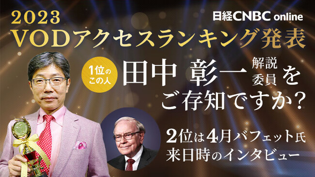 【激動の2023年相場をランキングで振り返る】マーケット解説動画配信サービス「日経CNBC online」、アクセス1位は「未来のブルーチップを探せ」
