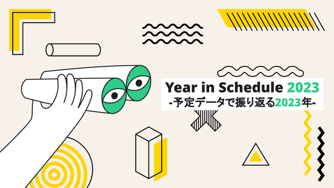 株式会社TimeTree、予定データで一年を振り返る 「Year in Schedule 2023」を公開
