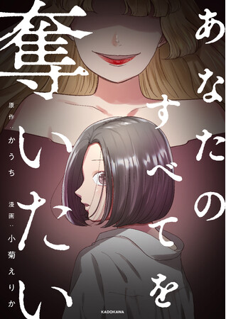 欲しいもののためには手段をえらばない、すべてを奪おうとする女の嫉妬と執念を描く！ 漫画『あなたのすべてを奪いたい』2023年12月27日（水）先行配信！