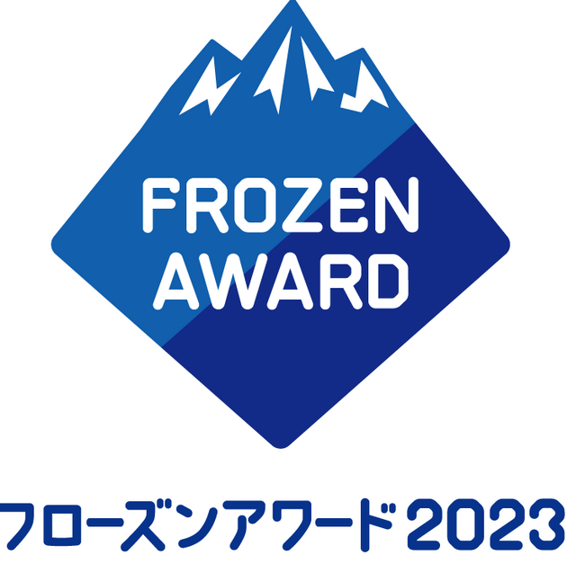 フローズンアワード2023 総数315万票から選ばれた『No.1プレゼントキャンペーン』を1月8日よりスタート！