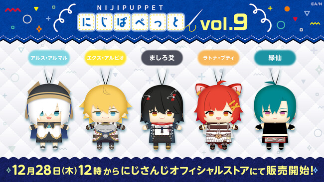「にじぱぺっとシリーズ vol.9」が2023年12月28日(木)12時(JST)よりにじストア、ENストアにて販売決定！