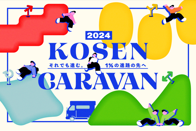現役高専生向けキャリアイベント「高専キャラバン2024」開幕。