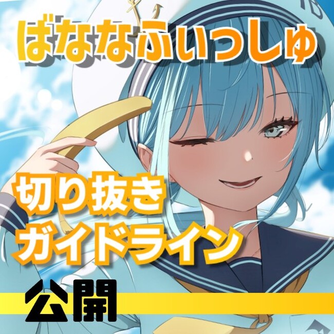 YouTube開始4カ月で登録者数12万人超え！今勢いのあるイラストレーターのチャンネル「ばななふぃっしゅ」が切り抜き動画の創作・公開を許諾するガイドラインを発表！