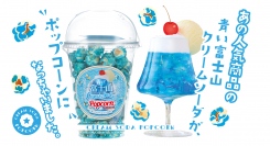 トレンド継続中の“青いドリンク”がスナック菓子に！美しいコバルトブルーとクリームソーダのレトロな味わいが魅力の「青い富士山クリームソーダポップコーン」が登場