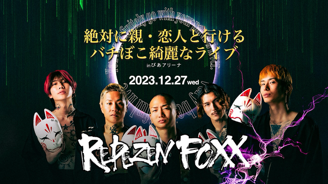 エンタメのDX化を推進するBACKSTAGEがRepezen Foxx『絶対に親・恋人と行けるバチぼこ綺麗なライブ in ぴあアリーナ』の公式PPV配信を実施