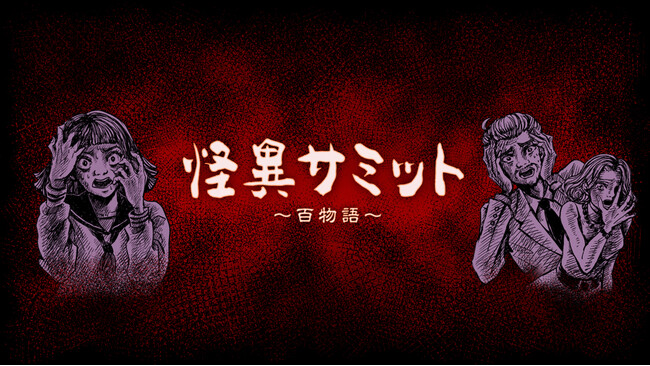 YouTubeチャンネル『怪異サミット』 が2024年 “冬”の配信イベントを開催！ヤースー、大島てる、深津さくら、いわお☆カイキスキーが参戦！