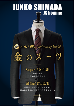 AOKIが65年間培ってきた「ものづくり」の力を結集した『金のスーツ』が計画比約1.3倍と好調に推移！！～大切なシーンに着用したくなる、高級感のある生地と仕立て～