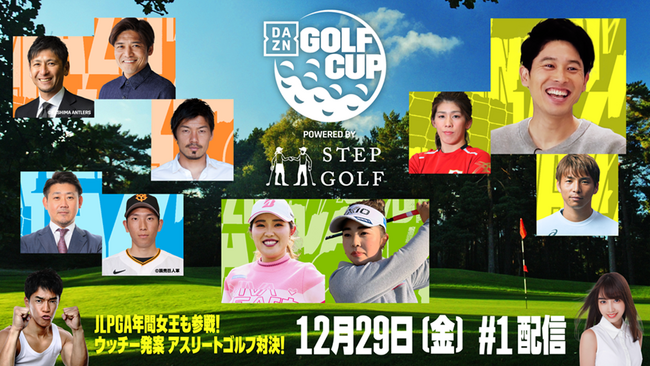 全国に100 店舗を超えるインドアゴルフスクール「ステップゴルフ」が冠スポンサーとなり『DAZN GOLF CUP Powered By STEPGOLF』初開催