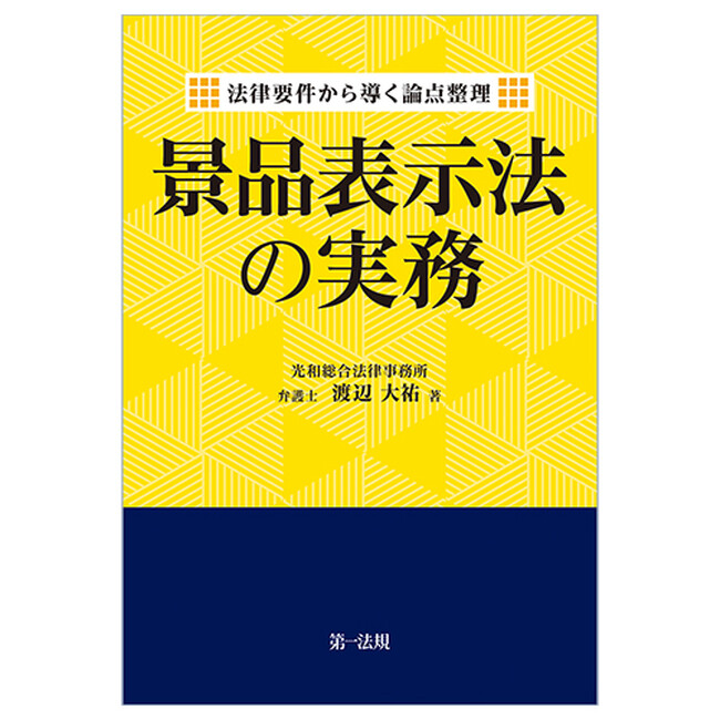 【新刊書籍】『法律要件から導く論点整理 景品表示法の実務』発刊!