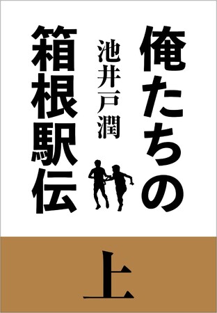池井戸潤の最新長編『俺たちの箱根駅伝』、2024年４月24日に発売決定！