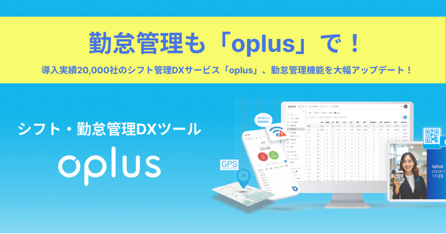 導入実績20,000社のシフト管理DXサービス「oplus」、機能を大幅アップデートさせた勤怠管理プランを提供開始！特設ページも公開！
