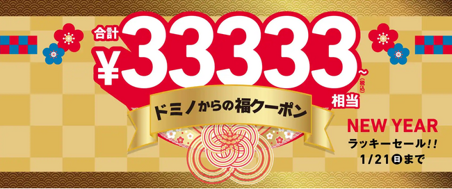 ドミノ・ピザ年末年始企画第2弾！使い放題！「ドミノからの福クーポン」　18種類で合計33,333円～相当の割引に！誰でも何回でも使えて割引上限が無制限！