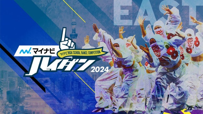 『マイナビHIGH SCHOOL DANCE COMPETITION 2024』 2024シーズン予選大会のEAST vol.2＆vol.2.5が2024年1月20日(土)に同日開催！
