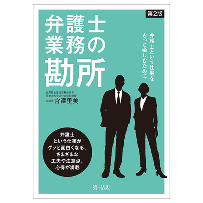 【新刊書籍】『弁護士業務の勘所~弁護士という仕事をもっと楽しむために~<第2版>』発刊!