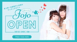 女装男子と女性のためのマッチングサイト 女装と女子会「Jojo(ジョジョ)」のサービスがスタートいたしました 女装男子と女性のためのマッチングサイト 女装と女子会「Jojo(ジョジョ)」のサービスがスタートいたしました