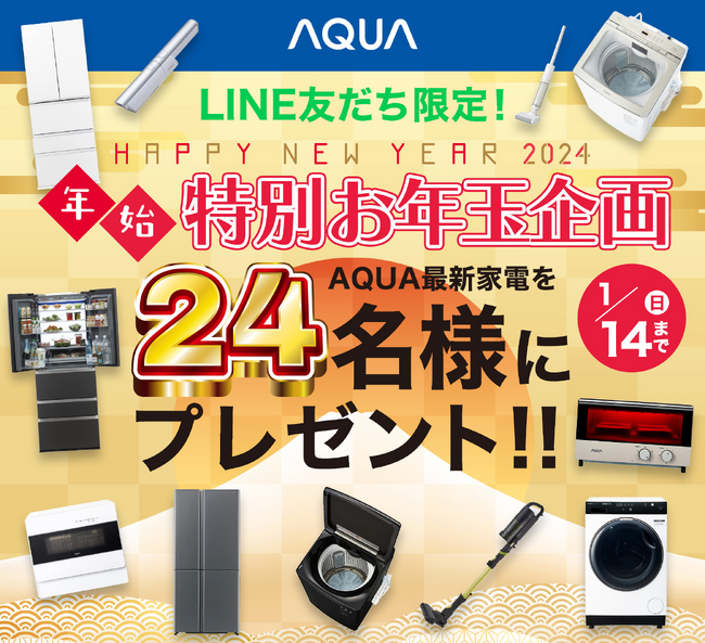 2024年の運試しにいかが？！　AQUA、合計24名に最新家電をプレゼントする「年始特別　お年玉企画」を公式LINEで実施