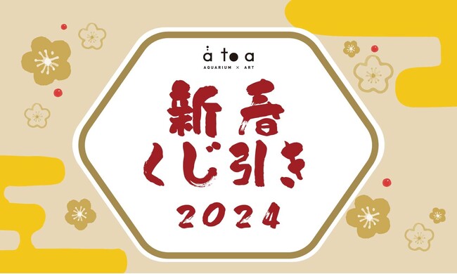 水族館オリジナル商品を買って“豪華景品”を当てよう!!『アトア新春くじ引き2024』開催！【神戸｜水族館】