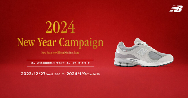 ニューバランス公式オンラインストア ニューイヤーキャンペーン 12月27日(水) 15:00よりスタート