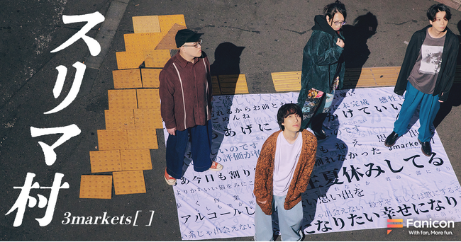 TikTokで楽曲「社会のゴミカザマタカフミ」が話題のロックバンド 3markets[ ]「Fanicon(ファニコン)」にて公式ファンコミュニティ【スリマ村】オープン
