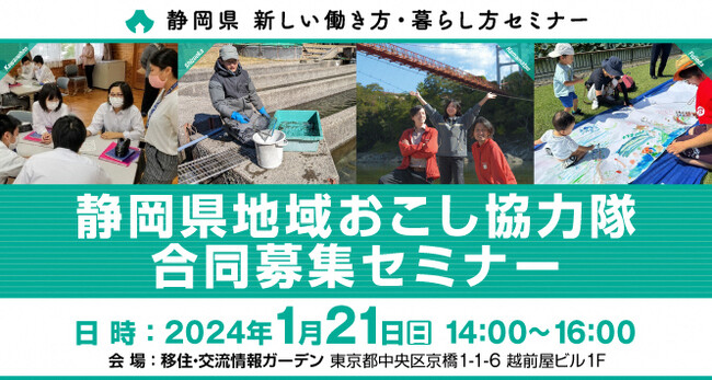 ≪1月21日(日)≫静岡県地域おこし協力隊合同募集セミナーを開催します