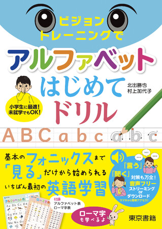 【2刷重版出来！】『ビジョントレーニングでアルファベットはじめてドリル』「見る」だけから始める画期的な英語学習。はじめて英語に触れる子に最適！