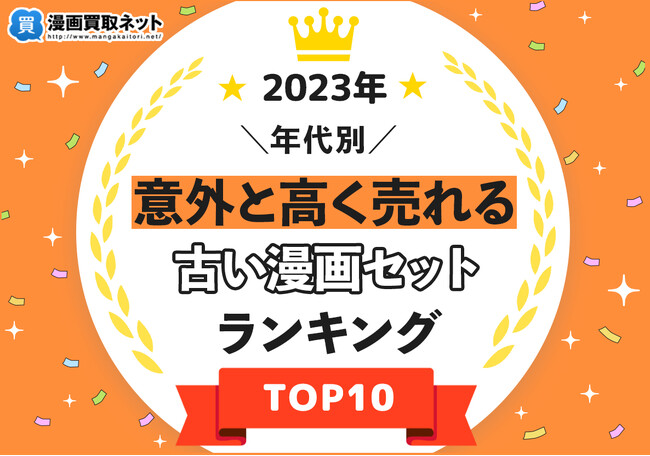 古い漫画の買取価格が明らかに!漫画買取ネットが発表する意外なランキング。