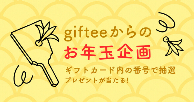 〈キャンペーン期間中にeギフトを受け取った方に抽選でプレゼントが当たる！〉「gifteeからのお年玉企画」を2023年12月27日(水)～2024年1月10日(水)に開催