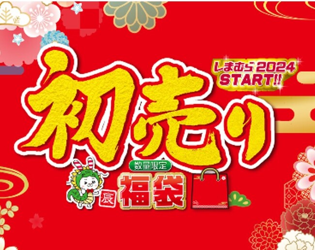 しまむらグループ各店舗で、「初売り」チラシを開催します！　お買得商品を取り揃えて、ご来店をお待ちしております。