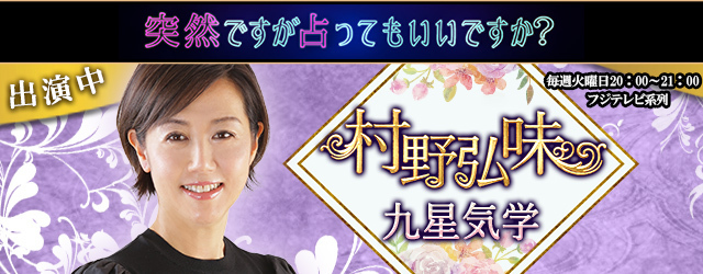 【2024年の運勢】村野弘味のおみくじで占う総合運と運気アップ法！公式占いサイトにて『2024年新年開運おみくじ』が提供開始