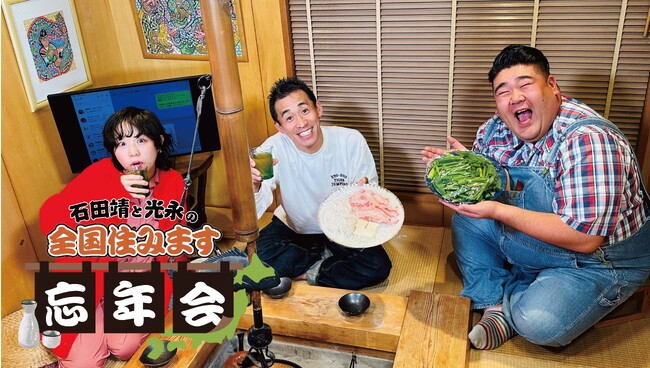 石田靖が住みます芸人たちの今年の活躍を大絶賛！BSよしもと「石田靖と光永の全国住みます忘年会」