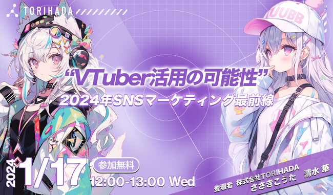ショートムービーマーケティングのTORIHADAがVTuberトレンドをまとめたホワイトペーパーを発行／ウェビナー「～VTuber活用の現在と可能性～2024年SNSマーケティング最前線」を開催