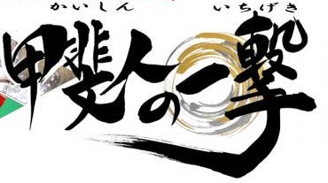 羽ばたけ世界へ!山梨県から未来のトップアスリートを発掘!「甲斐人(かいしん)の一撃(いちげき)」