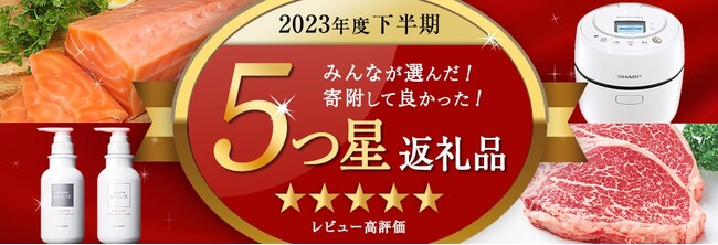 【ふるなび】ふるさと納税下半期トレンド調査！年末ならではの人気検索ワードって？！寄附件数が4倍にも増えた返礼品とは？！2023年下半期に特に評判が良かった「５つ星返礼品」特集も公開！