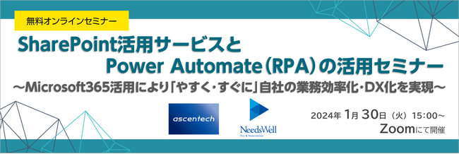 アセンテック株式会社・株式会社ニーズウェル共催　無料オンラインセミナー