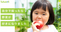 体験イベントと一緒に野菜や果物の販売情報を発信する「Sukuwell(スクウェル)」が公式LINEをリニューアル！