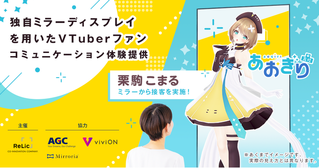 VTuberグループ『あおぎり高校』栗駒こまる、ディスプレイ一体型ミラー「ミラリア(R)」を用いたファンとの新たなコミュニケーション体験のキャラクターに抜擢！
