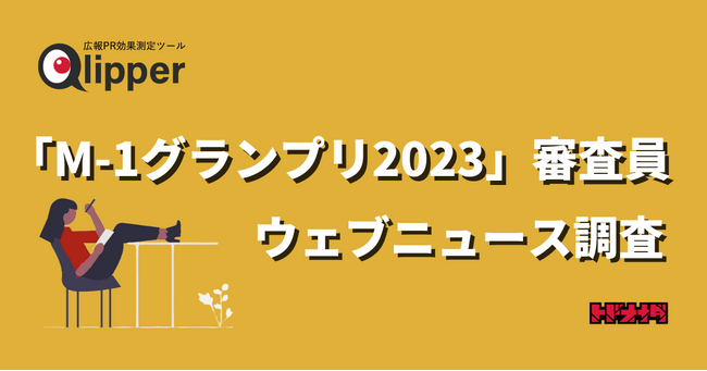 【Qlipperランキング】『M-1』は審査員も発言を審査されている　『M-1グランプリ2023』審査員のニュースを調査
