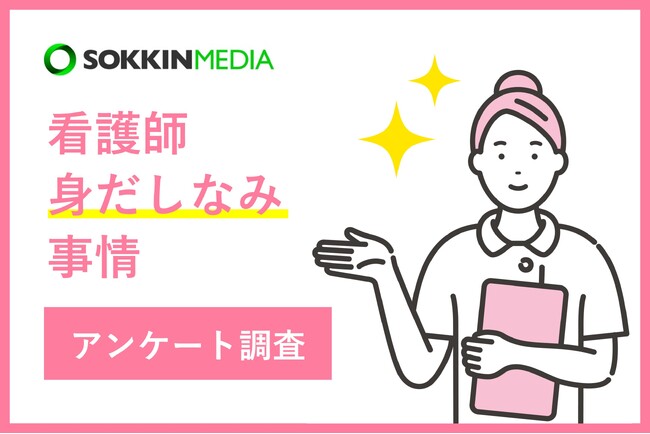 【看護師の身だしなみ事情】「可愛いさで目立とうとするのではなくて、ちゃんとした人に見えるよう心がけている。」という声も。看護師の半数以上がメイク時間10分程度！
