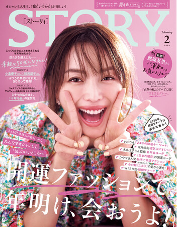 『STORY』２月号ではジャンルを超えた人気占い師による、開運ファッションが大特集に。「素敵な50代」をテーマに小島慶子さん×稲沢朋子さん対談も