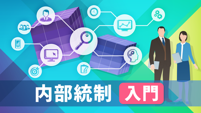 「内部統制 入門（全6回）」新規講座公開のお知らせ