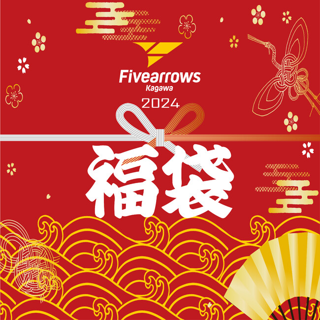 【香川ファイブアローズ】香川ファイブアローズ2024福袋販売のお知らせ Vol.2