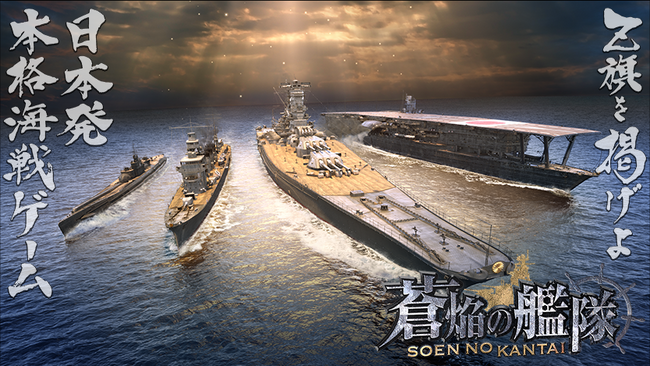 本格海戦ゲーム『蒼焔の艦隊』戦艦「モンタナ(夢想の鉄城)」、空母「長門(空母改装)」参戦のW真・蒼焔祭開催！